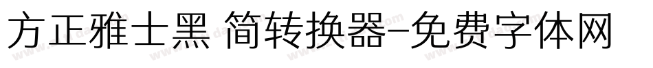 方正雅士黑 简转换器字体转换